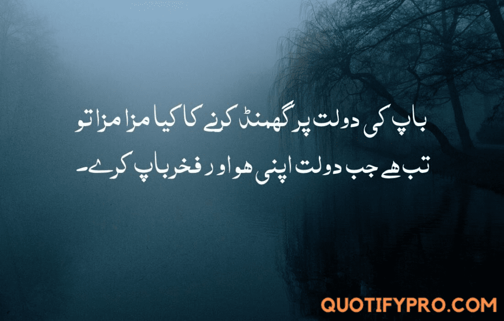 باپ کی دولت پر گھمنڈ کرنے کا کیا مزا مزا تو تب ہے جب دولت اپنی ہو اور فخر باپ کرے