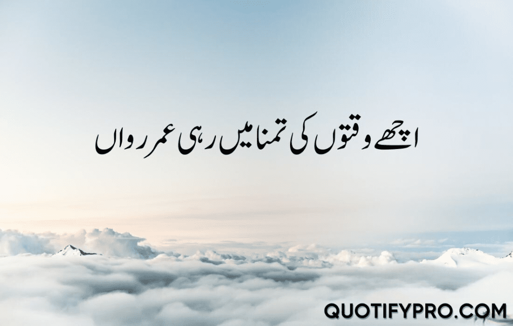 اچھے وقتوں کی تمنا میں رہی عمر رواں