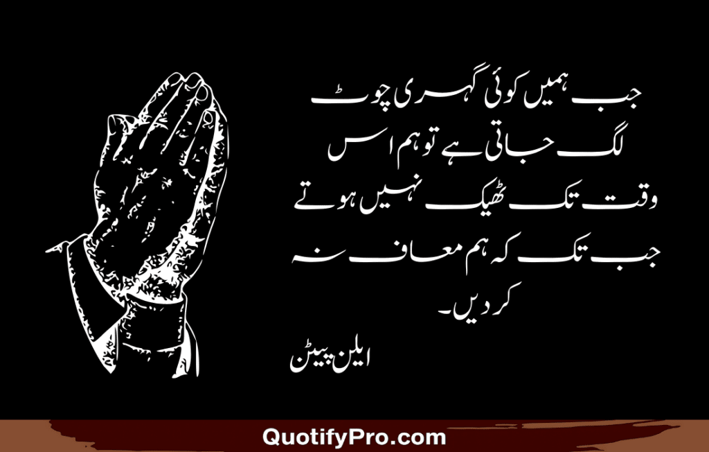 جب ہمیں کوئی گہری چوٹ لگ جاتی ہے تو ہم اس وقت تک ٹھیک نہیں ہوتے جب تک کہ ہم معاف نہ کر دیں۔