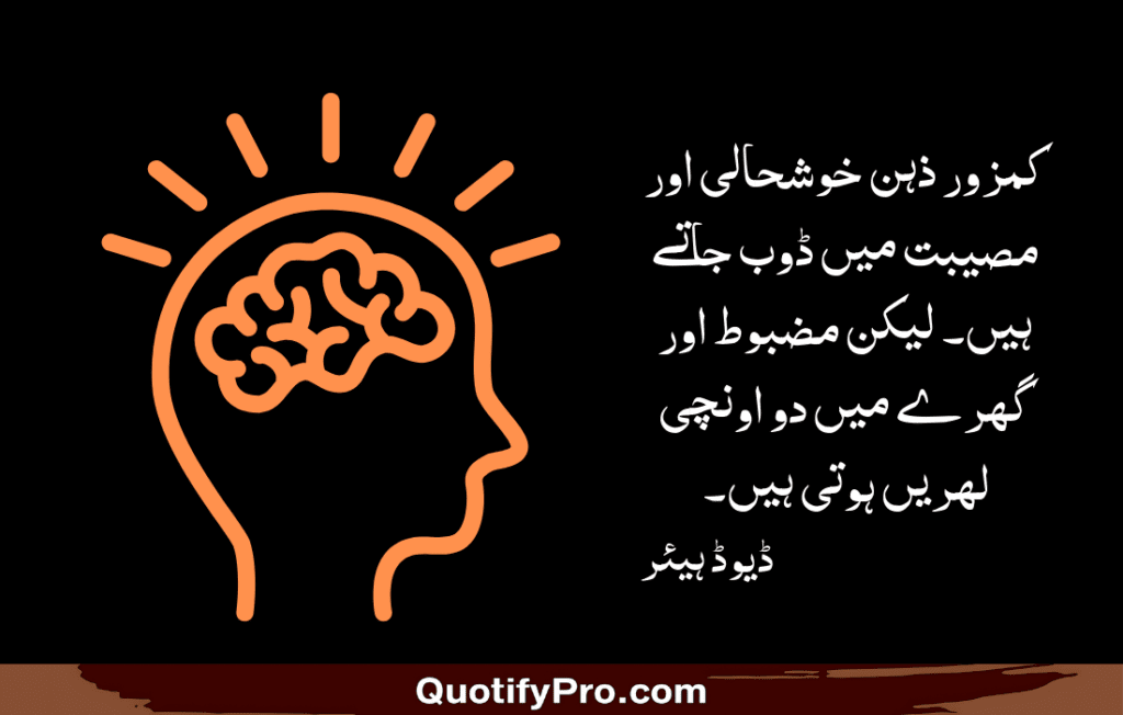 کمزور ذہن خوشحالی اور مصیبت میں ڈوب جاتے ہیں۔ لیکن مضبوط اور گہرے میں دو اونچی لہریں ہوتی ہیں۔