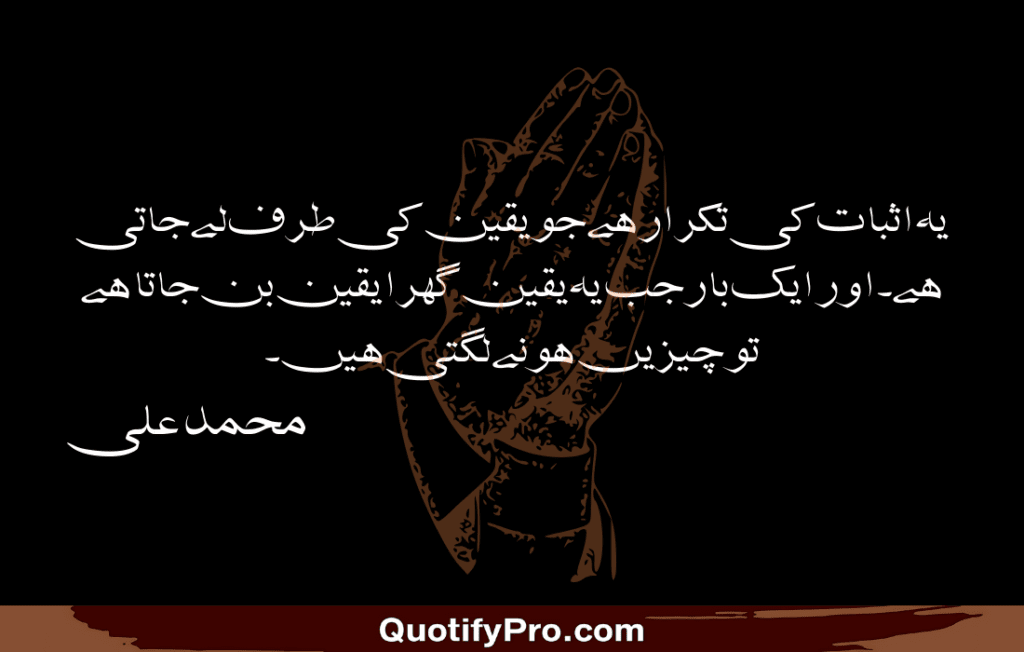 یہ اثبات کی تکرار ہے جو یقین کی طرف لے جاتی ہے۔ اور ایک بار جب یہ یقین گہرا یقین بن جاتا ہے تو چیزیں ہونے لگتی ہیں۔